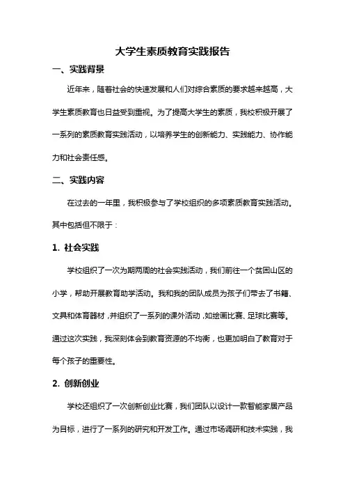 大学生素质教育实践报告