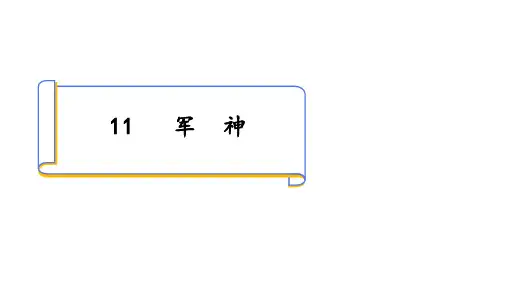 军神ppt课件