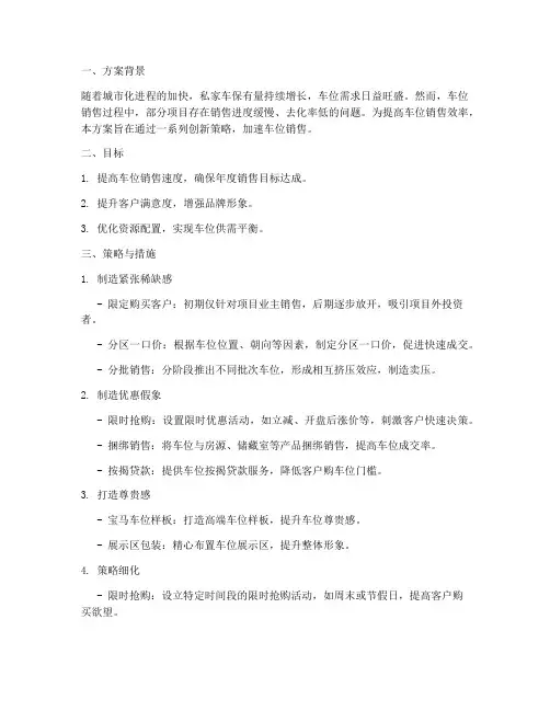 车位加速销售方案范本
