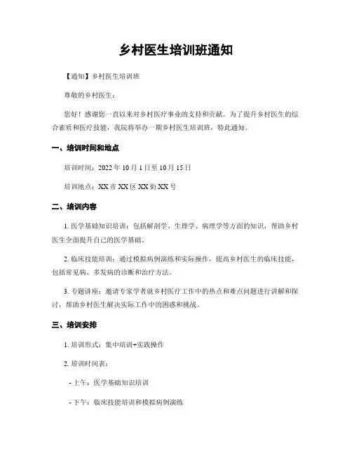 乡村医生培训班通知