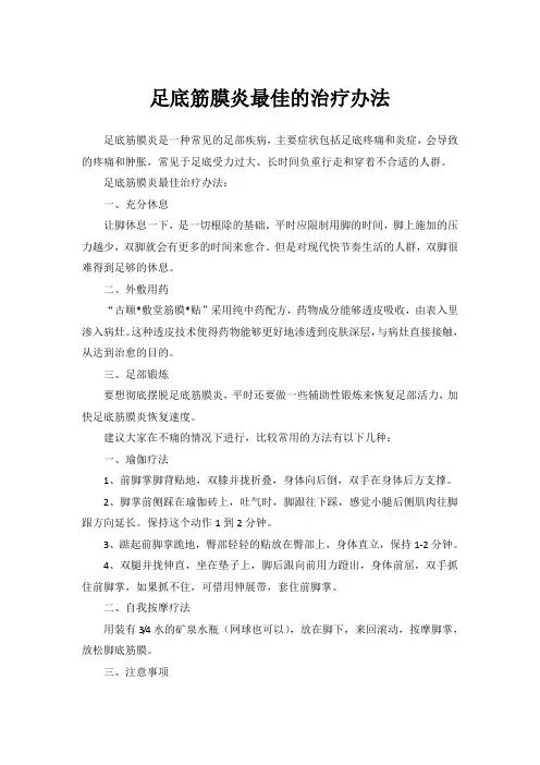 足底筋膜炎最佳的治疗办法