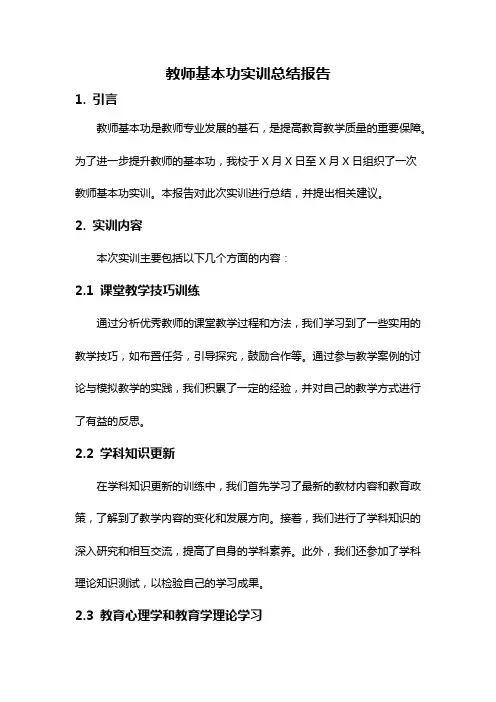 教师基本功实训总结报告