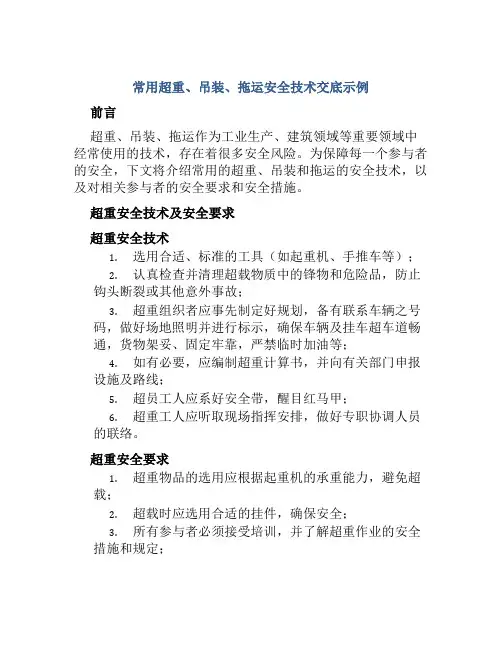 常用超重、吊装、拖运安全技术交底示例