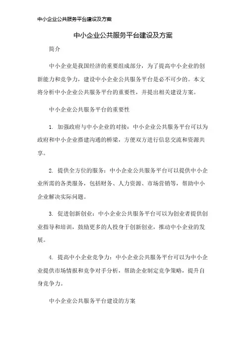中小企业公共服务平台建设及方案