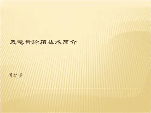 风机齿轮箱介绍