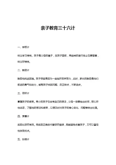 亲子教育三十六计