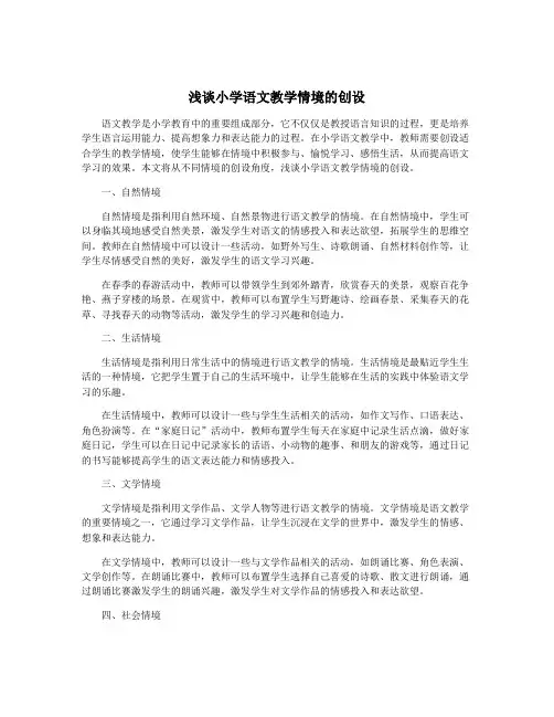 浅谈小学语文教学情境的创设