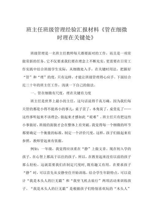 班主任班级管理经验汇报材料《管在细微时 理在关键处》