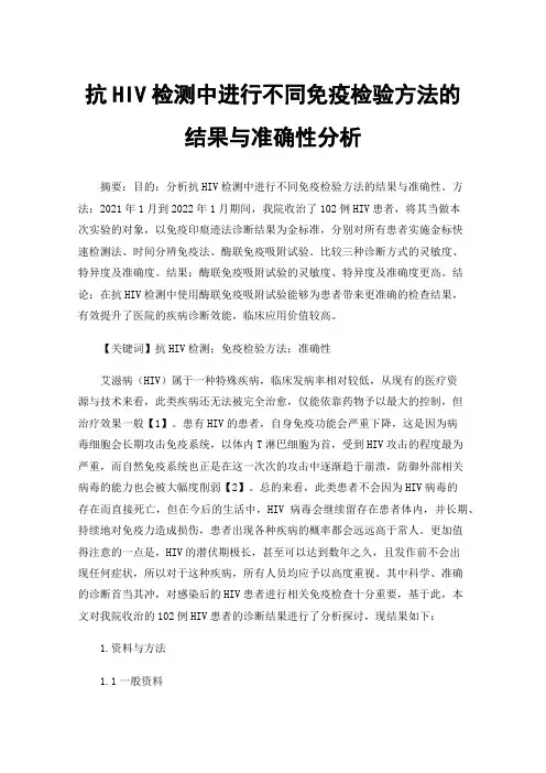 抗HIV检测中进行不同免疫检验方法的结果与准确性分析