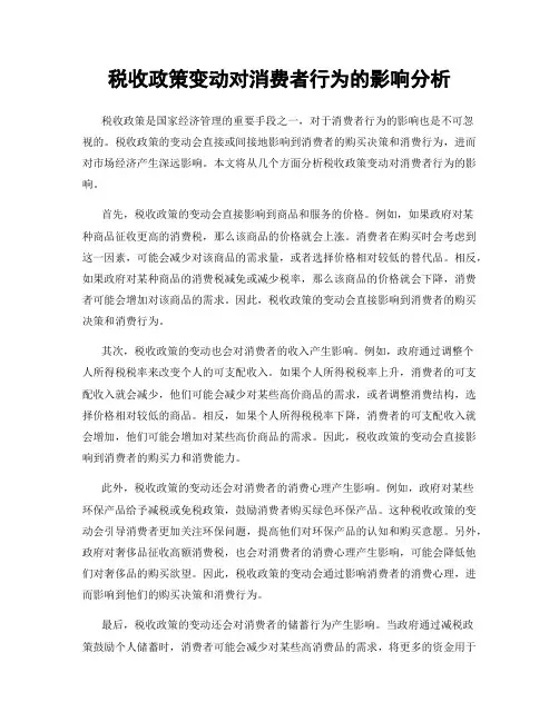 税收政策变动对消费者行为的影响分析