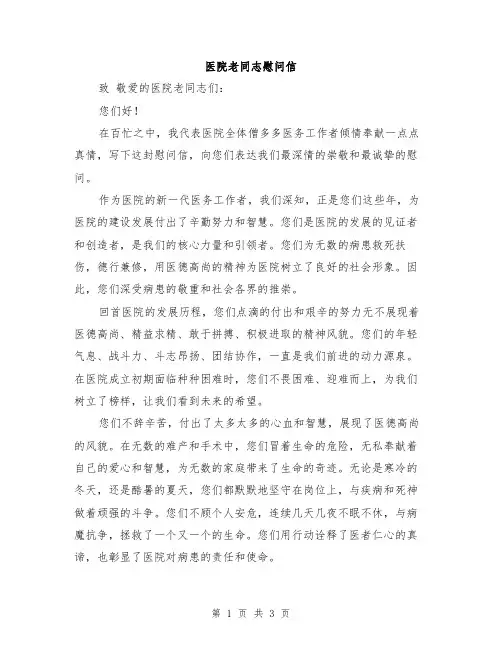 医院老同志慰问信