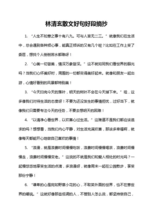 林清玄散文好句好段摘抄