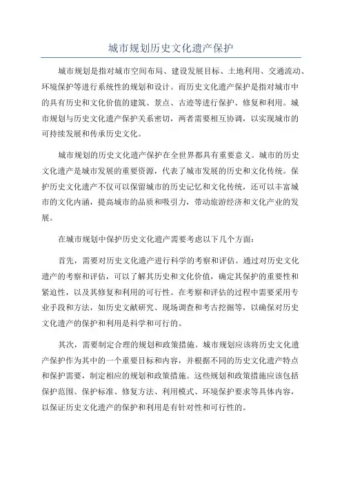 城市规划历史文化遗产保护