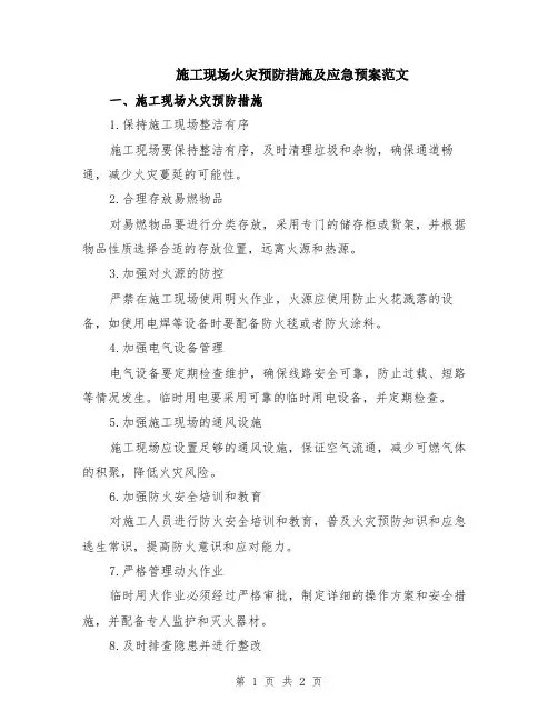 施工现场火灾预防措施及应急预案范文