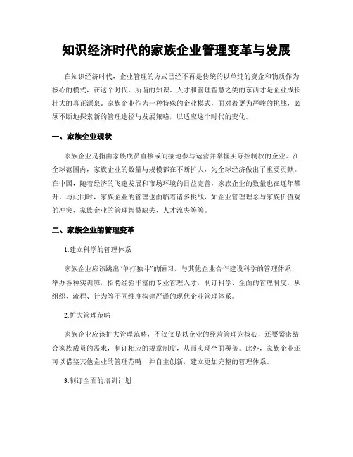 知识经济时代的家族企业管理变革与发展