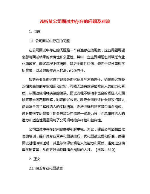 浅析某公司面试中存在的问题及对策