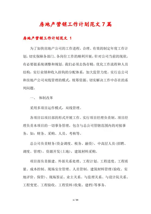 房地产营销工作计划范文7篇