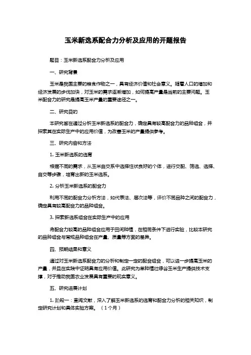 玉米新选系配合力分析及应用的开题报告