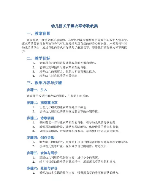 幼儿园关于薰衣草诗歌教案