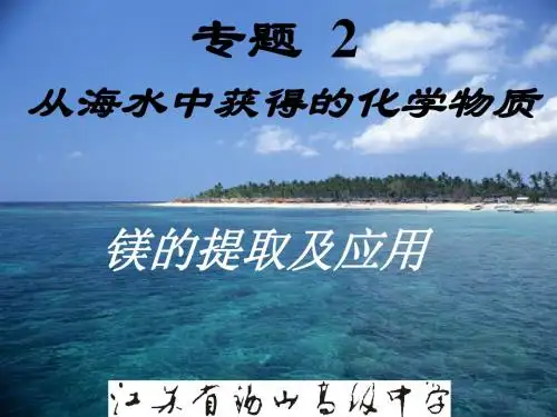镁的提取及应用