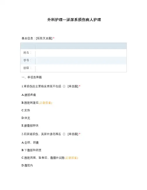 外科护理—泌尿系损伤病人护理