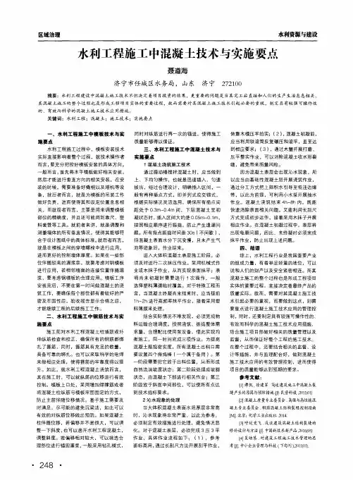 水利工程施工中混凝土技术与实施要点