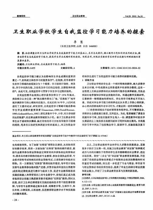 卫生职业学校学生自我监控学习能力培养的探索