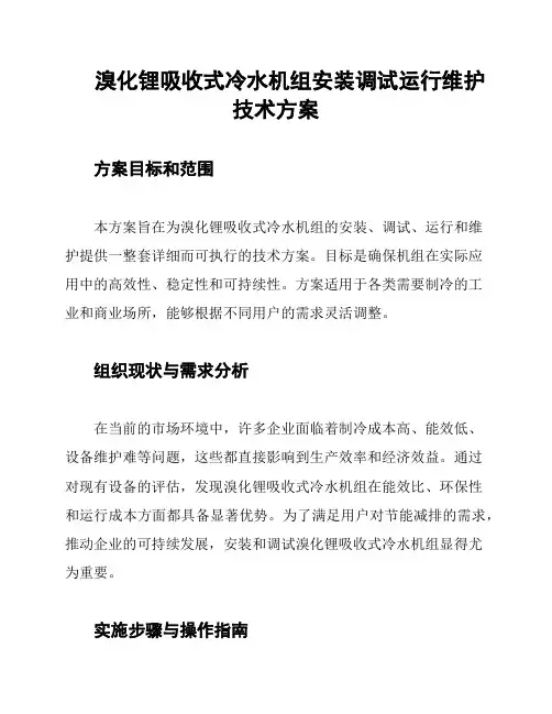 溴化锂吸收式冷水机组安装调试运行维护技术方案