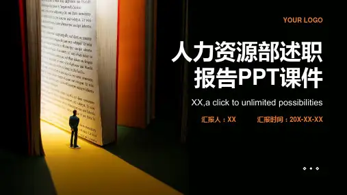 人力资源部述职报告ppt课件