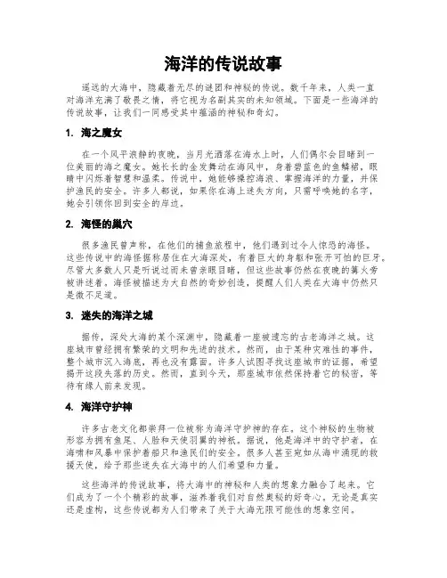 海洋的传说故事