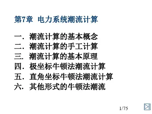 电力系统潮流计算