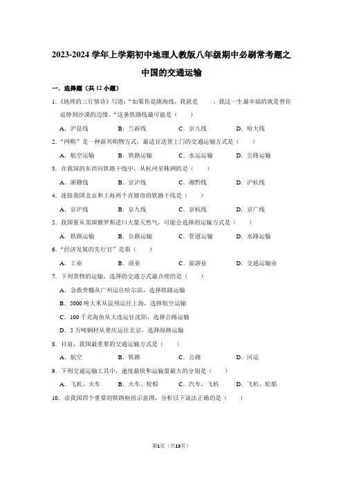 2023-2024学年上学期初中地理人教版八年级期中必刷常考题之中国的交通运输