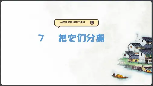 把它们分离 课件(14张PPT)