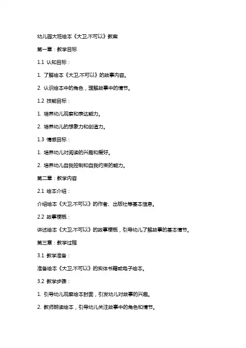 幼儿园大班绘本《大卫,不可以》教案