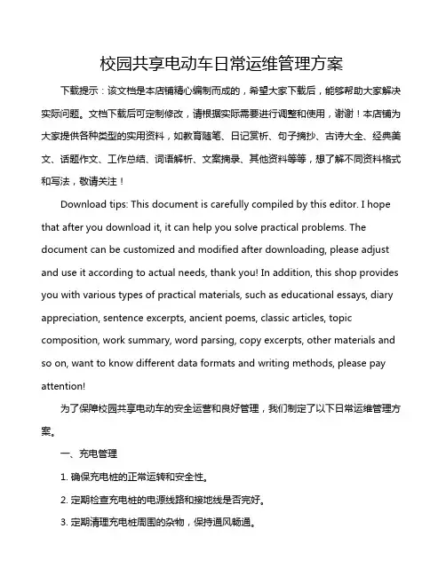 校园共享电动车日常运维管理方案