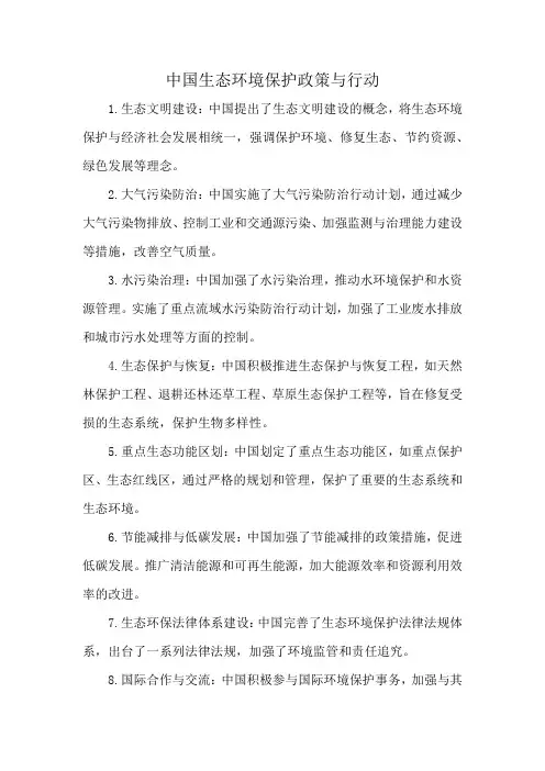 中国生态环境保护政策与行动