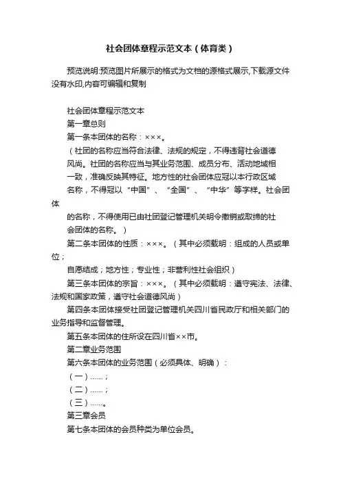 社会团体章程示范文本（体育类）