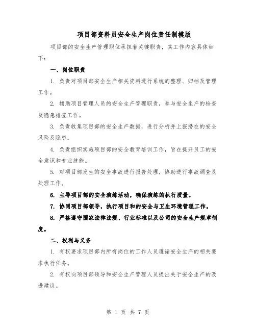 项目部资料员安全生产岗位责任制模版（三篇）