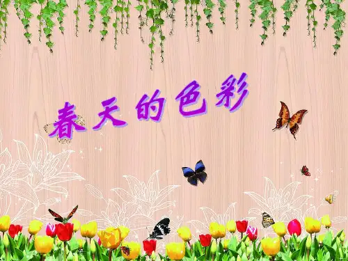 春天的色彩美术PPT课件