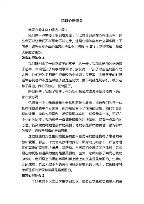 德育心得体会（精选9篇）