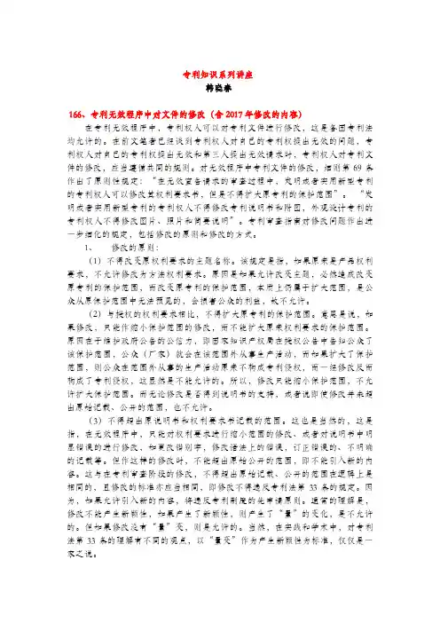 专利无效程序中对文件的修改(专利知识讲座166)(含2107年新规定)韩晓春