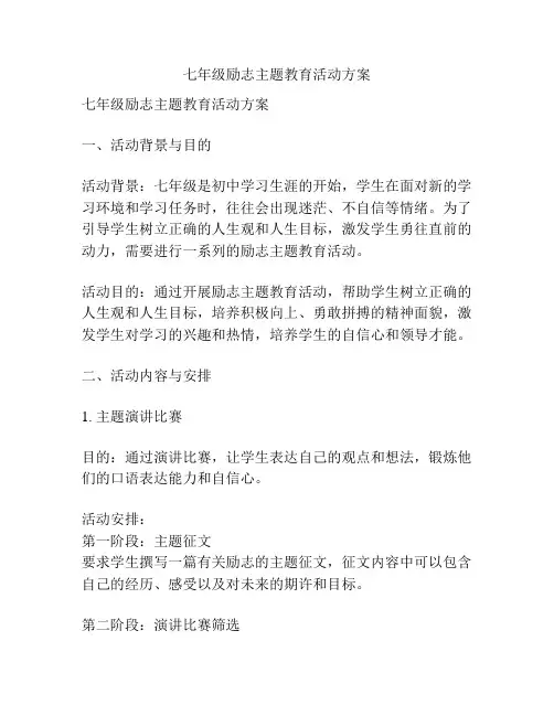七年级励志主题教育活动方案
