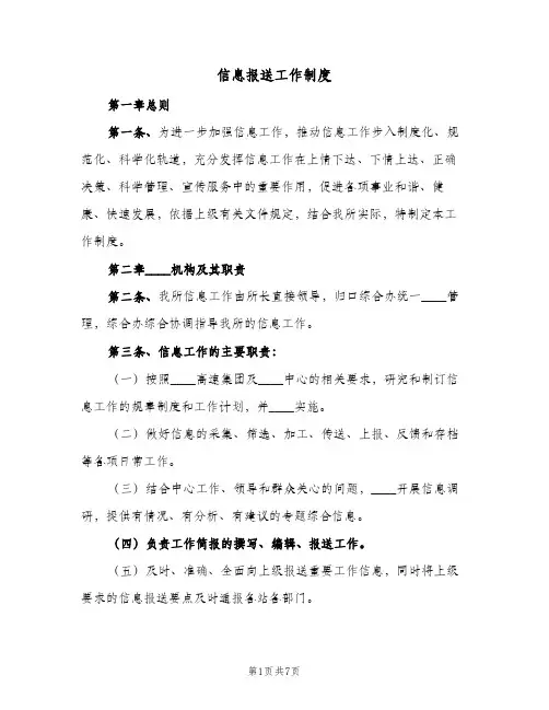 信息报送工作制度(二篇)