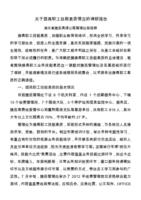 关于提高员工技能素质的调研报告