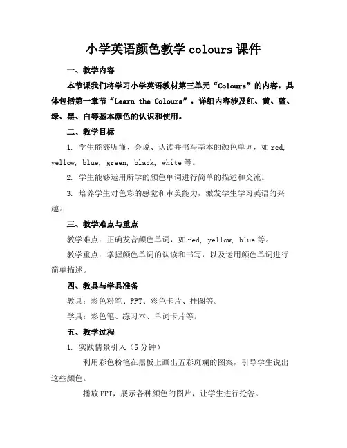 小学英语颜色教学colours课件