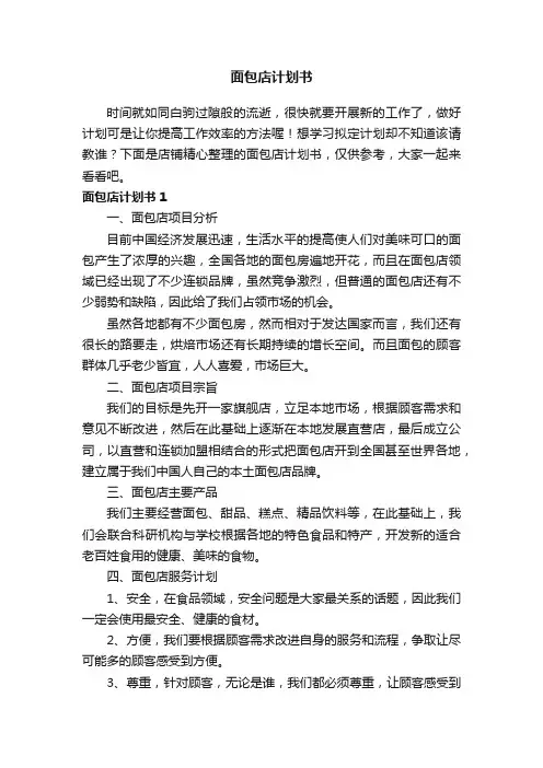 面包店计划书