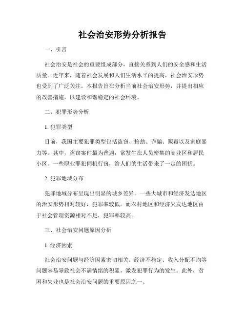 社会治安形势分析报告