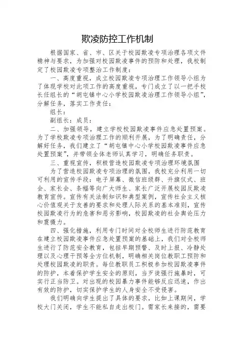 学生欺凌防控工作机制