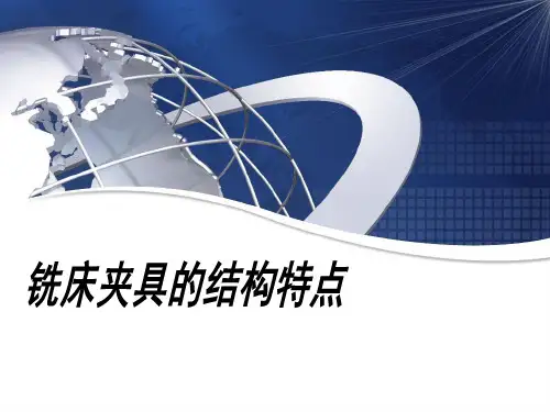 5.2铣床夹具的结构特点