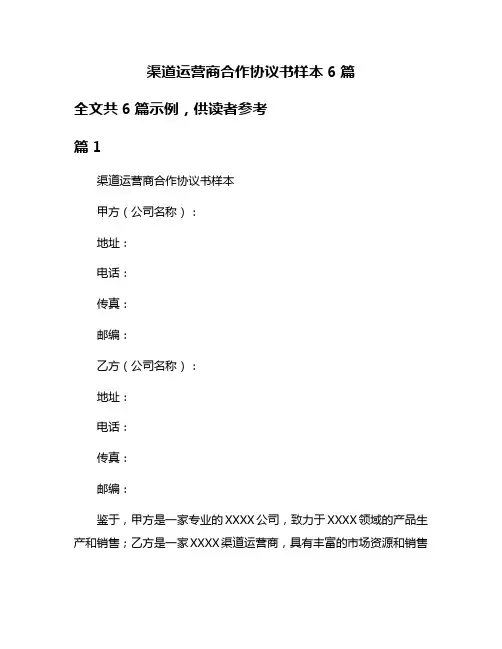 渠道运营商合作协议书样本6篇